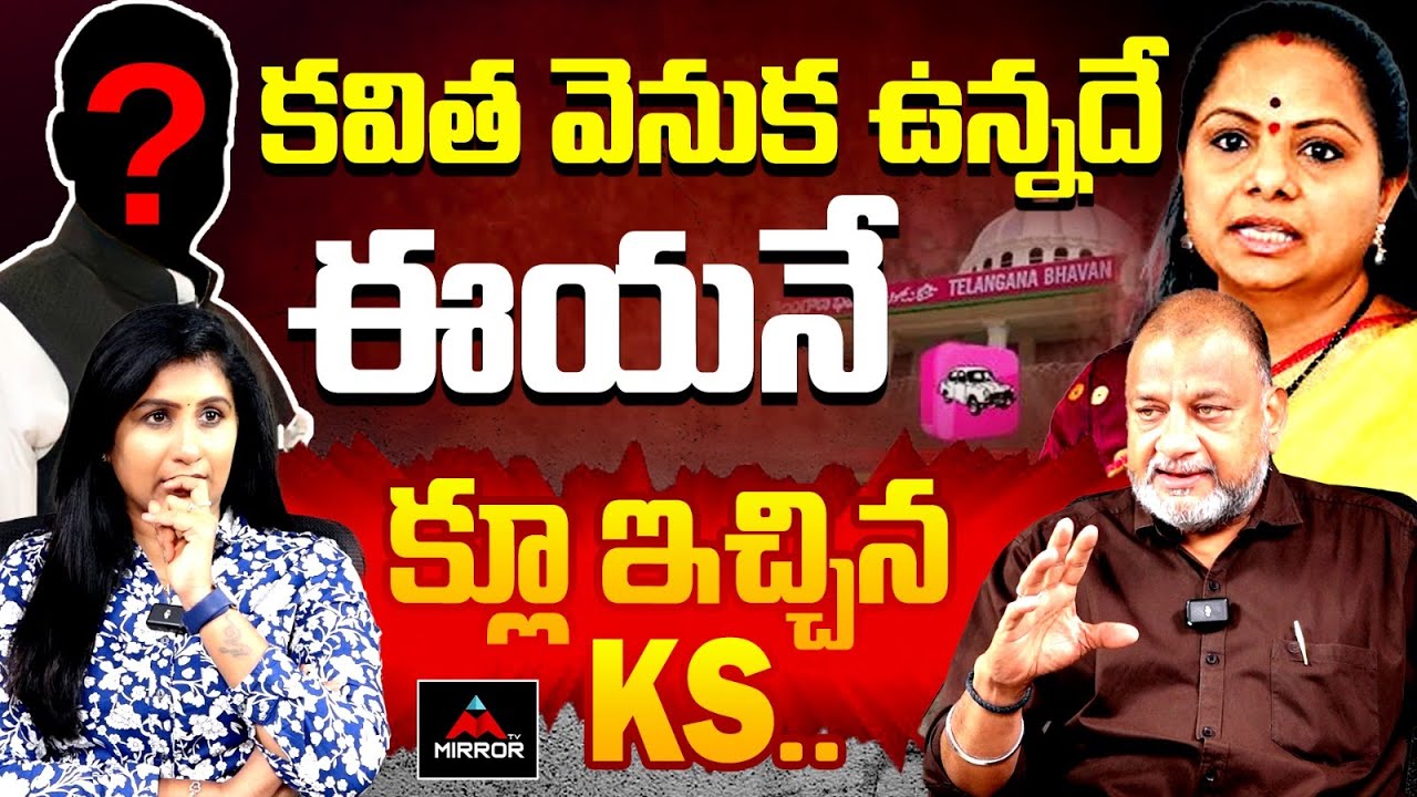 KS ప్రసాద్ సంచలన వ్యాఖ్యలు sobre Kavitha & Politicians