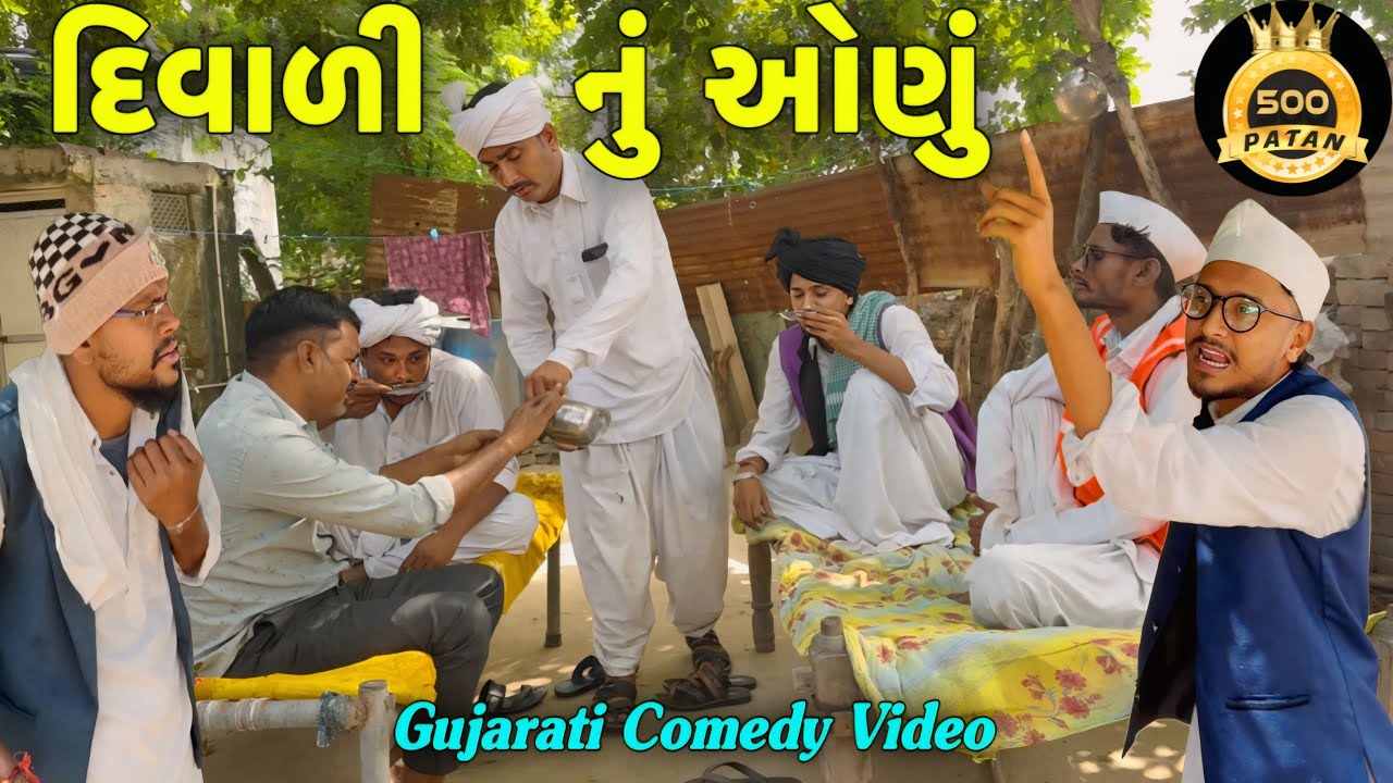 દિવાળીનું ઓણું | ગુજરાતી કોમેડી વીડિયો 🎉