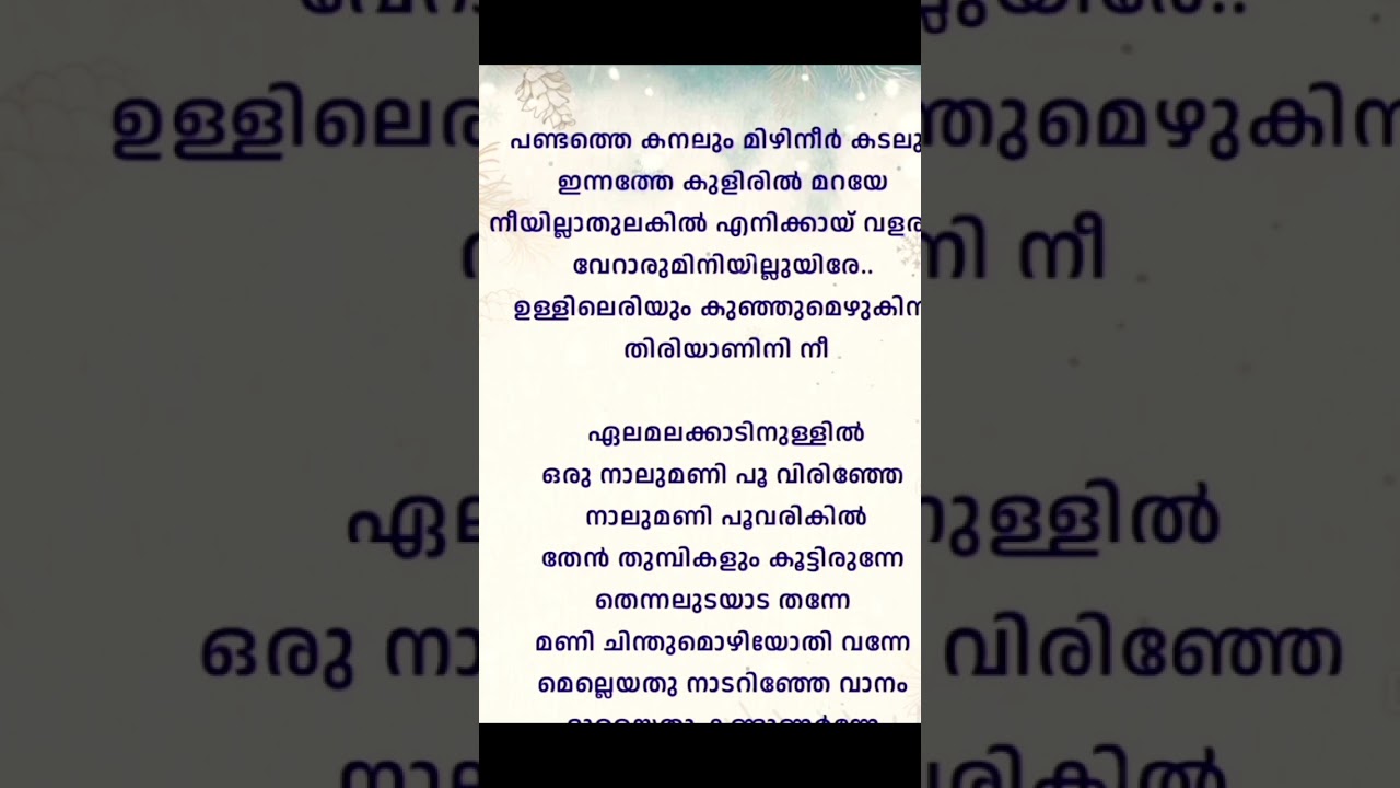 Elamalakaadinullil Malayalam Song Lyrics 🌸