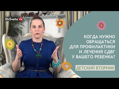 Когда нужно обращаться для профилактики и лечения СДВГ? | Доктор Света