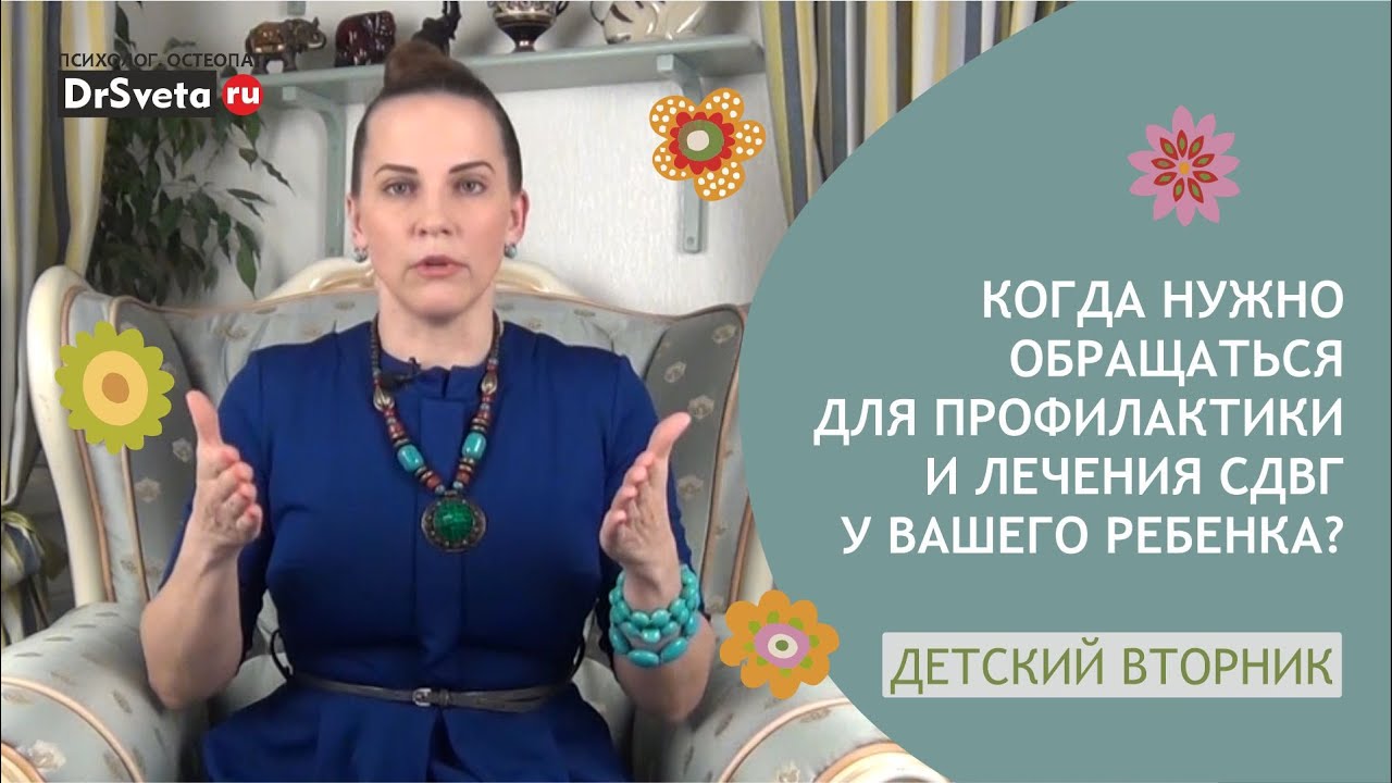 Когда и почему важно обращаться за профилактикой и лечением СДВГ у детей от 1 до 9 лет | Доктор Света