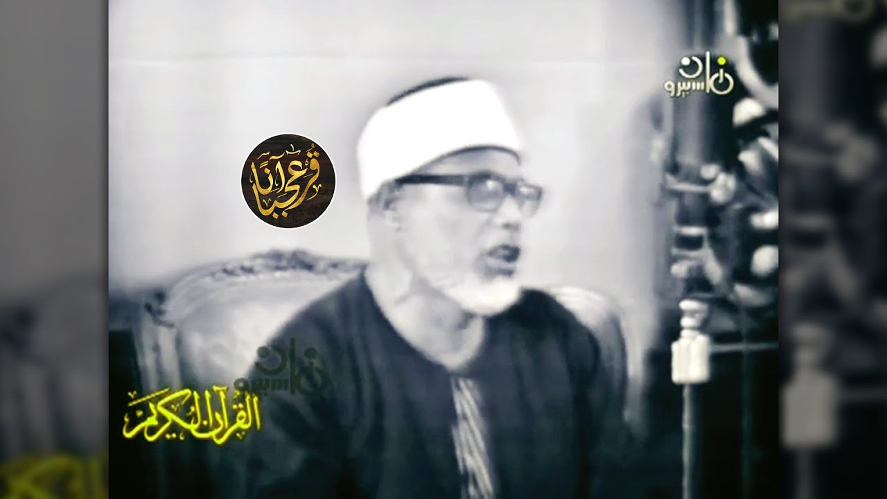 تلاوة خيالية نادرة بصوت محمود خليل الحصري بجودة عالية 🎧