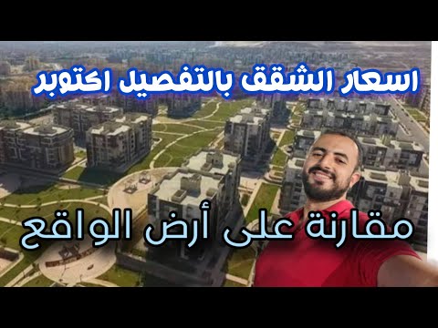 شقة 3غرف بـ 280الف جنيه مقدم مقارنة افضل مشاريع قسط حتي 12سنة كمبوند حدائق اكتوبر 
