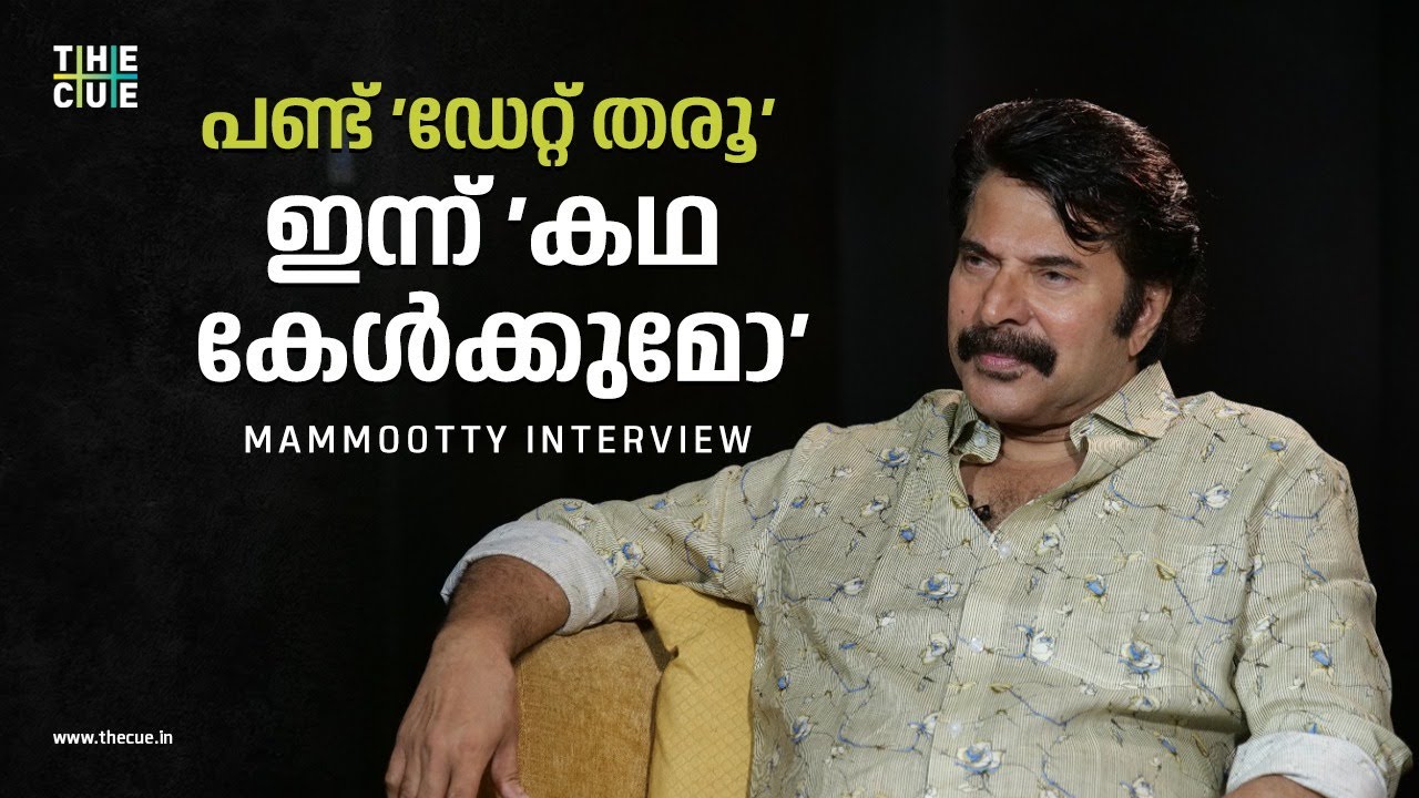 ബിഗ്ബി ഇറങ്ങിയ സമയത്ത് സ്‌റ്റോണ്‍ ഫേസ് ആക്ടിംഗ് എന്നായിരുന്നു പറഞ്ഞിരുന്നത് | Mammootty Interview
