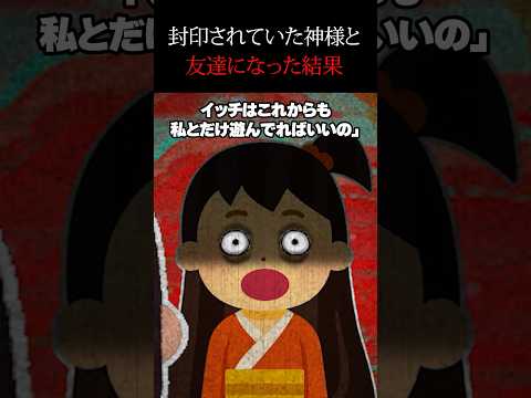 【怖い話】封印されている神様と友達になってはいけない