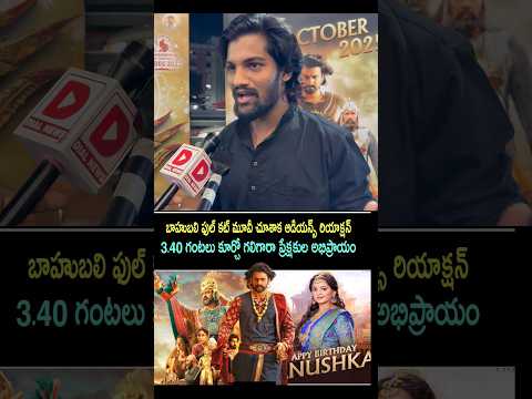 Public opinion on Baahubali the epic | Baahubali the epic reaction from audience,Baahubali#prabhas 2