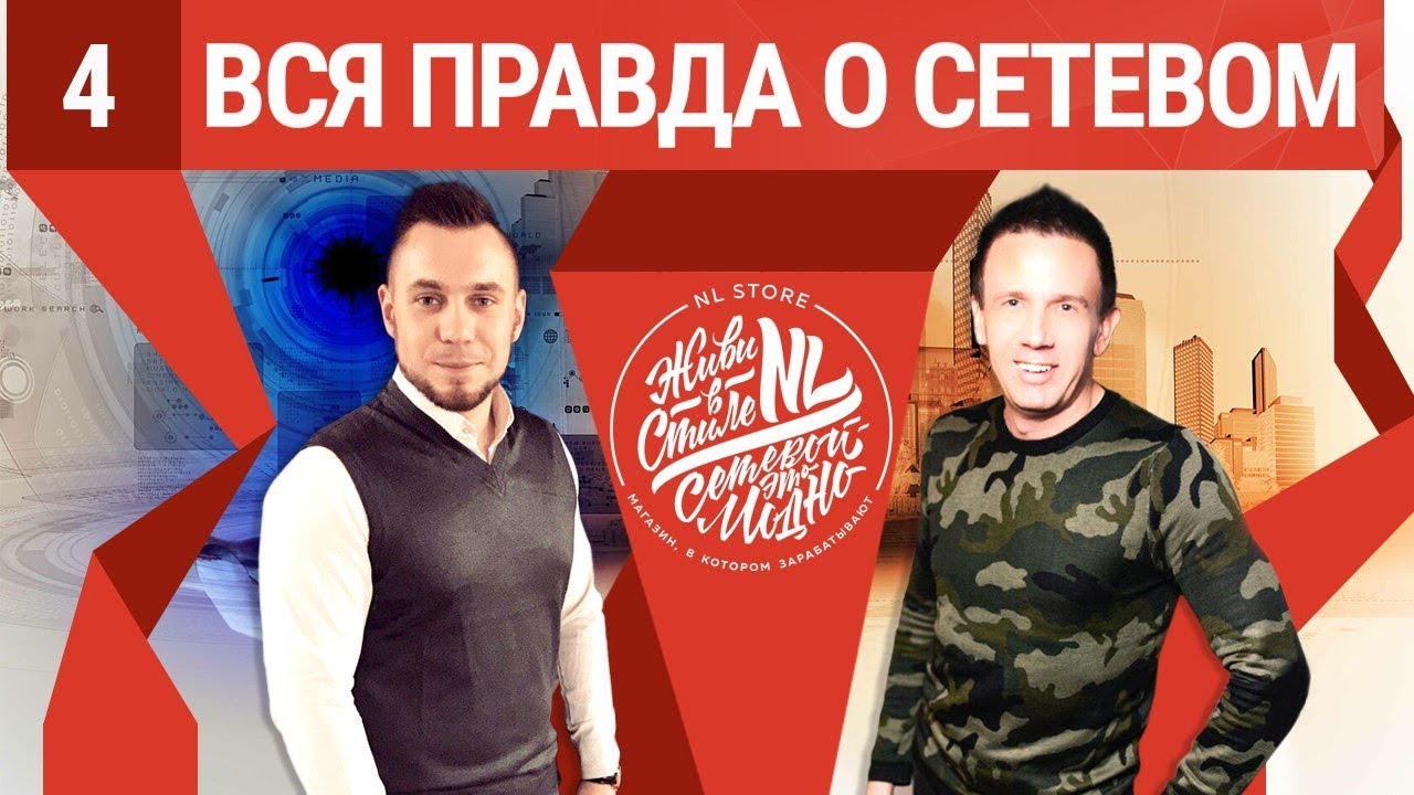 Сетевой бизнес NL International: правда и мнение