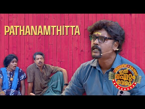 ചിരിയുടെ ഭാവി പറയാൻ കോമഡി തരികിടകളുമായി പത്തനംതിട്ട ടീം