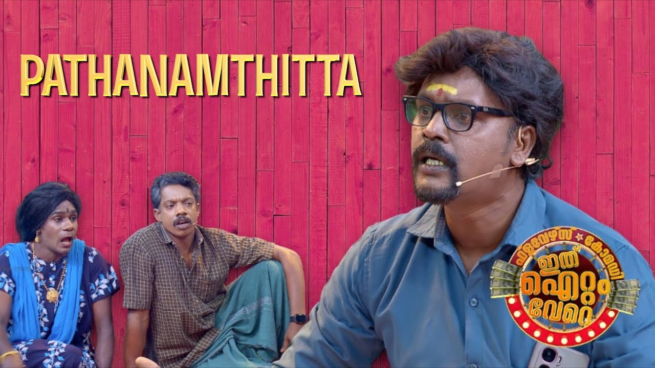 പത്തനംതിട്ട ടീം കൊണ്ടുവരുന്ന കോമഡി ഷോ 😊