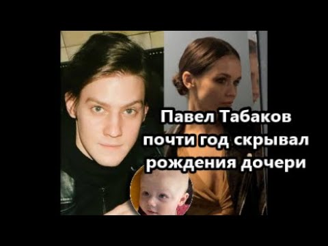 Мать ребенка Павла Табакова: что известно? 👶