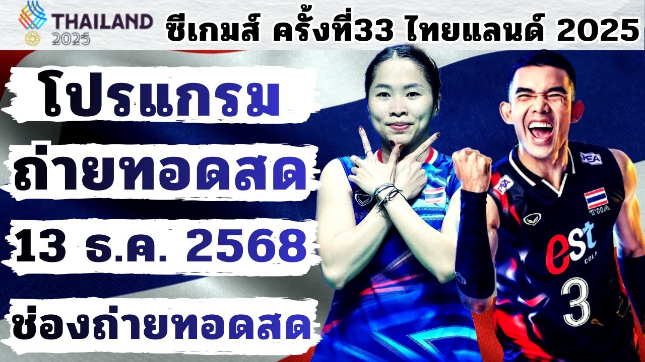 13 ซีเกมส์ ไทยแลนด์ 2025 ถ่ายทอดสด 13 ธ.ค. 🇹🇭