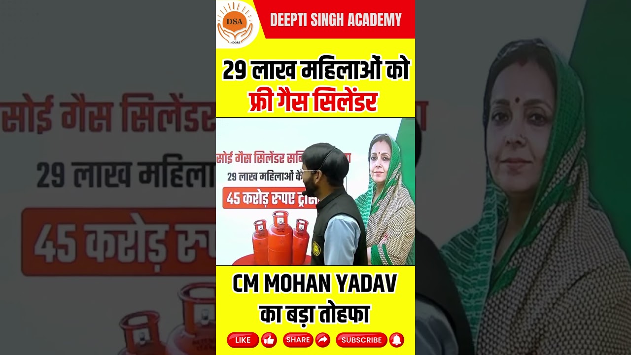29 लाख महिलाओं को मुफ्त गैस सिलेंडर योजना का बड़ा तोहफा 🚀