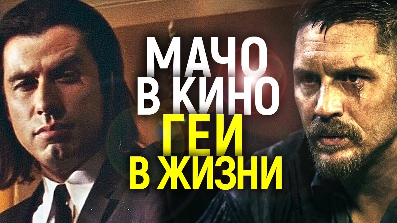 Знаменитые геи-актеры, сыгравшие мужчин всю жизнь 🎬