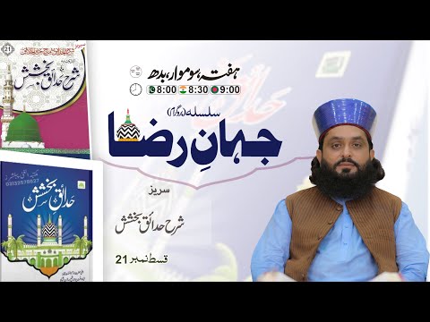 ✨ جہانِ رضا – قسط 21 ✨سریز  شرح خدائق بخشش سلسلہ: شرحِ خدائق بخشش (حصہ 21)