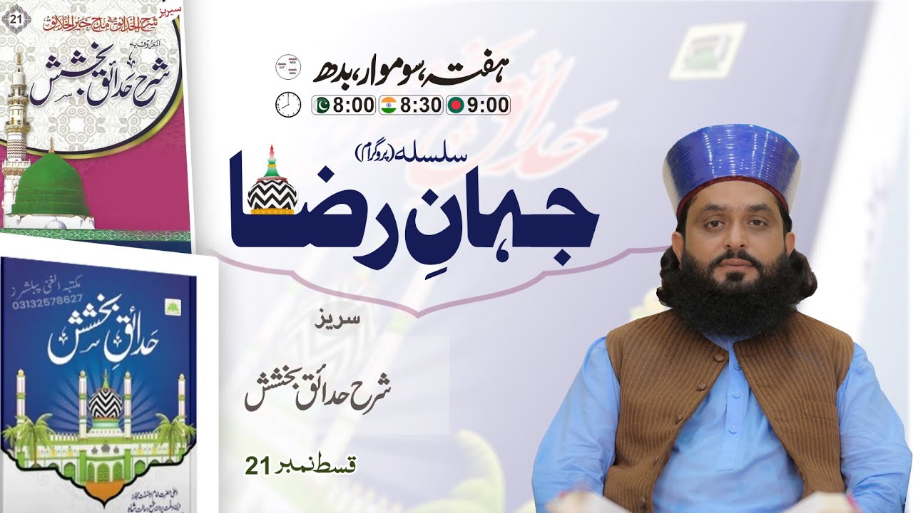 جہانِ رضا – قسط 21: شرحِ خدائق بخشش کا مکمل جائزہ ✨