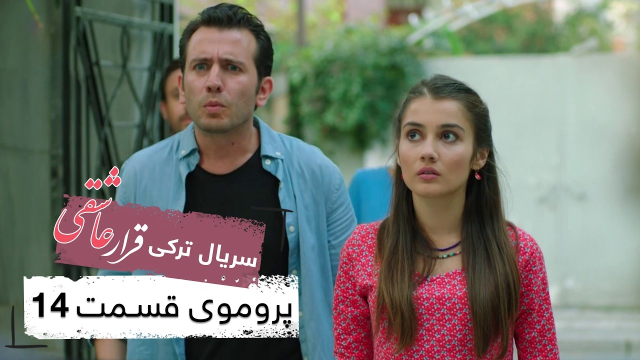 پروموی قسمت ۱۴ سریال قرار عاشقی با دوبله فارسی 🎬
