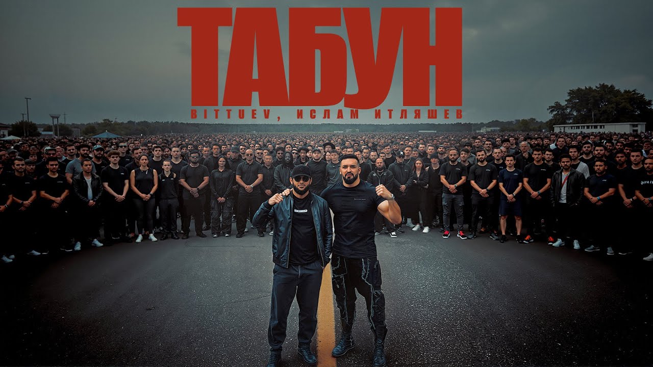 BITTUEV & Ислам Итляшев - ТАБУН (2025) 🎶