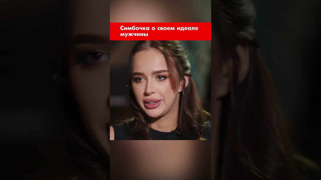Симбочка о своем идеале мужчины #shorts