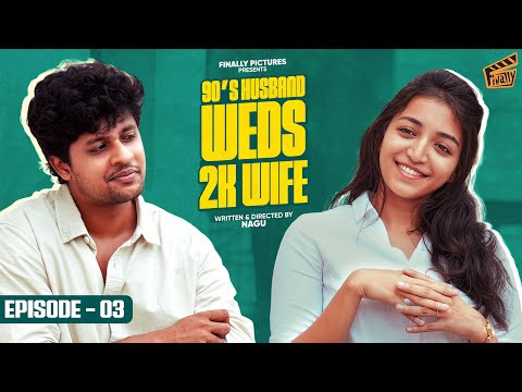 90’s Husband Weds 2K Wife 👩🏻❤️👨🏻 - Episode 03 | Pratheesh, Priya | Nagu | Comedy | 4K | Finally