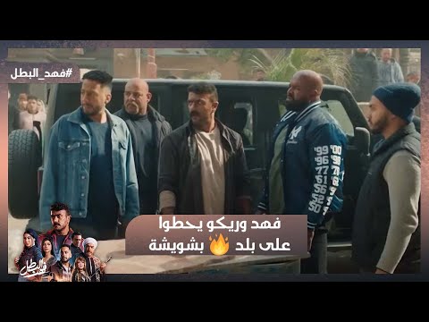 فهد وريكو يحطوا على بلد🔥علموا على رجالة شامل كلهم💪 وكناريا انقذت فهد في أخر لحظة❤️ #فهد_البطل
