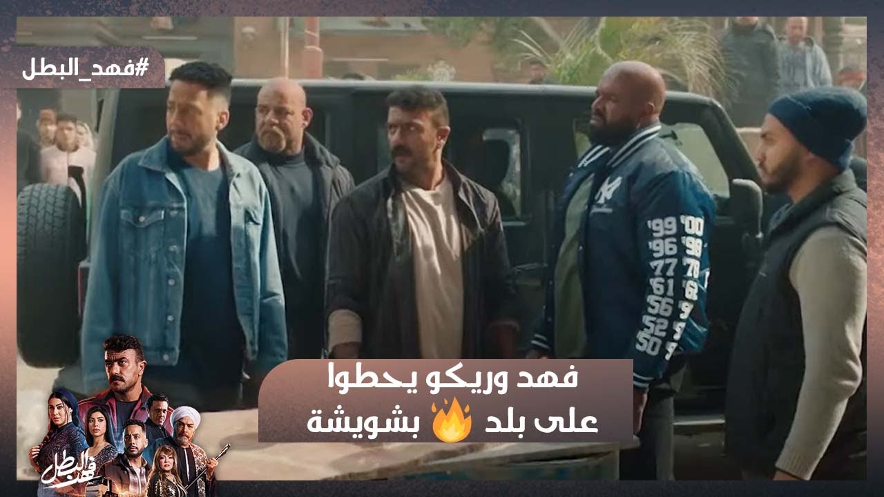 فهد وريكو يواجهون تحديات خطيرة ويُنجحون ببطولة في الحلقة 4🔥