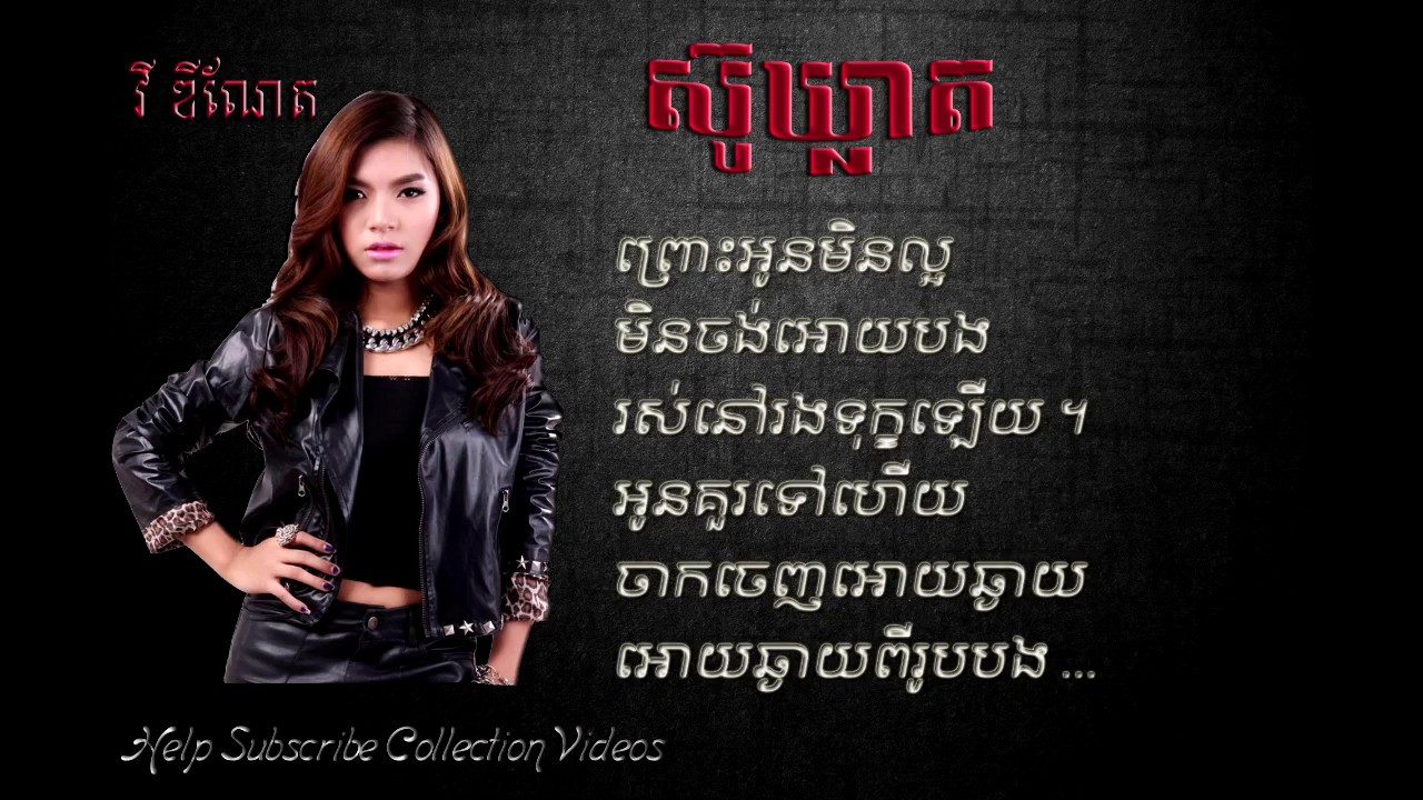 ស៊ូឃ្លាត វី ឌីណែត | Su Khleat Vy Dynet Lyrics 🎶