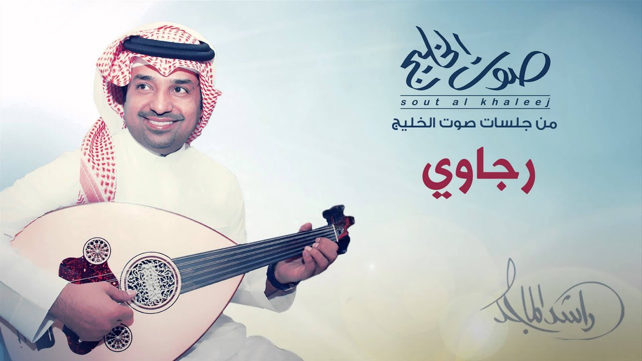 راشد الماجد - رجاوي (جلسات صوت الخليج) 2014 🎶
