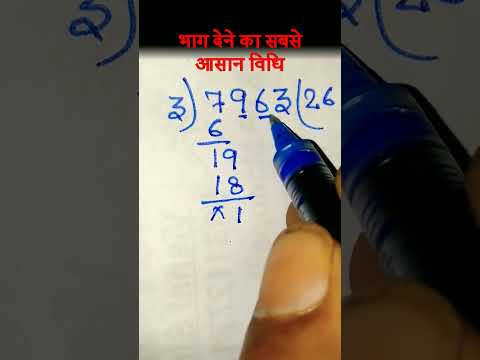 भाग देने का सबसे आसान विधि||भाग देना कैसे सीखे|| #shorts #math
