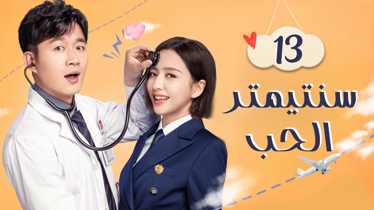 سنتيمتر الحب: قصة حب الطبيب والطيارة ✈️