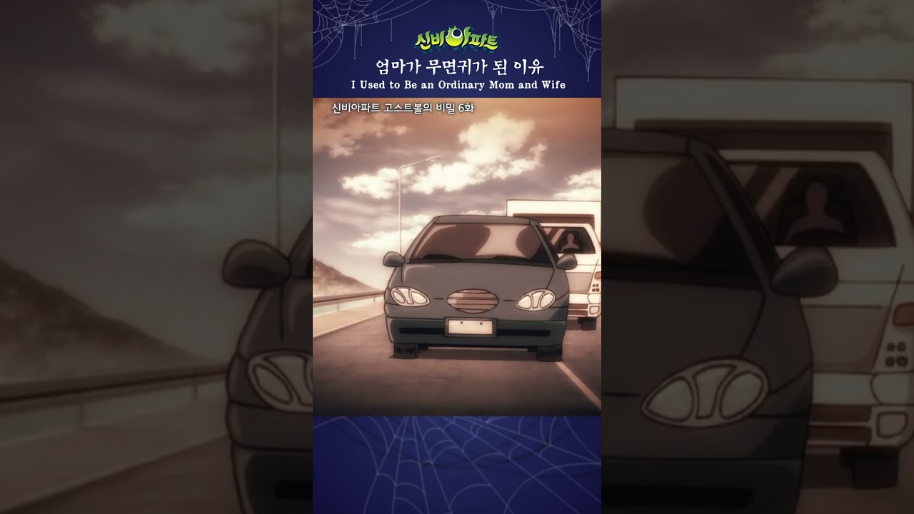 평범했던 엄마가 변한 사연…👻 6화 | 신비아파트 고스트볼 비밀