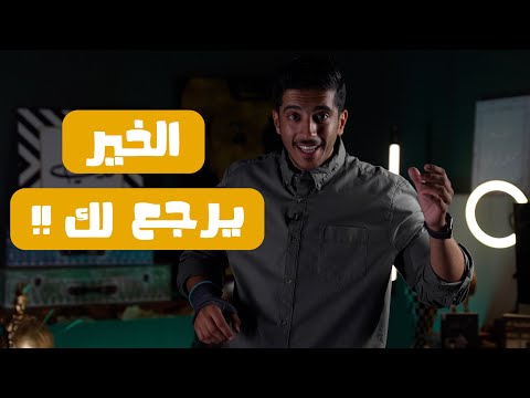 الخير يرجع لصاحبه | فهد البشاره
