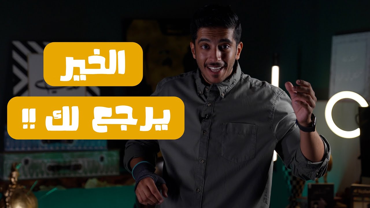 الخير يعود لأصحابه مع فهد البشارة ✨