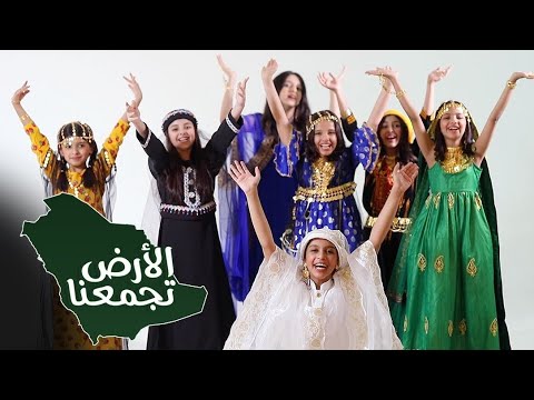 اوبريت الأرض تجمعنا 🇸🇦 | اليوم الوطني السعودي 92