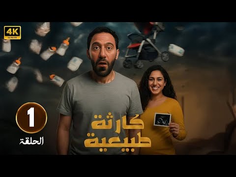 الحلقة 1 من مسلسل | كارثه طبيعيه | بطولة محمد سلام و جهاد حسام الدين - 2025