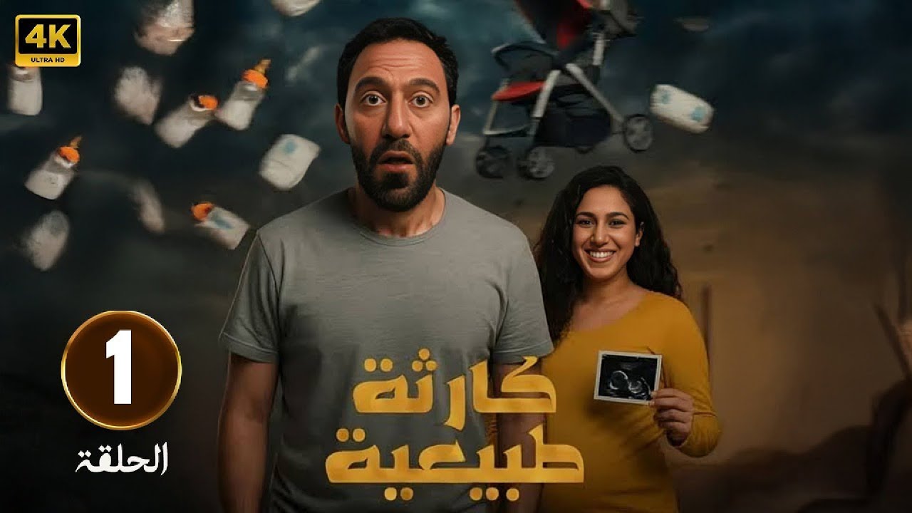 كارثة طبيعية - الحلقة 1 | دراما مشوقة عن تحديات الحياة مع محمد سلام وجهاد حسام الدين 2025