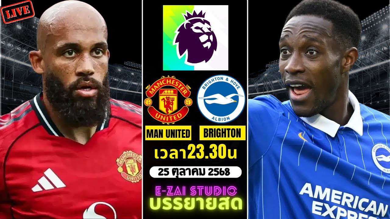 แมนยู vs ไบรท์ตัน สด พรีเมียร์ลีก 2025-26 ⚽