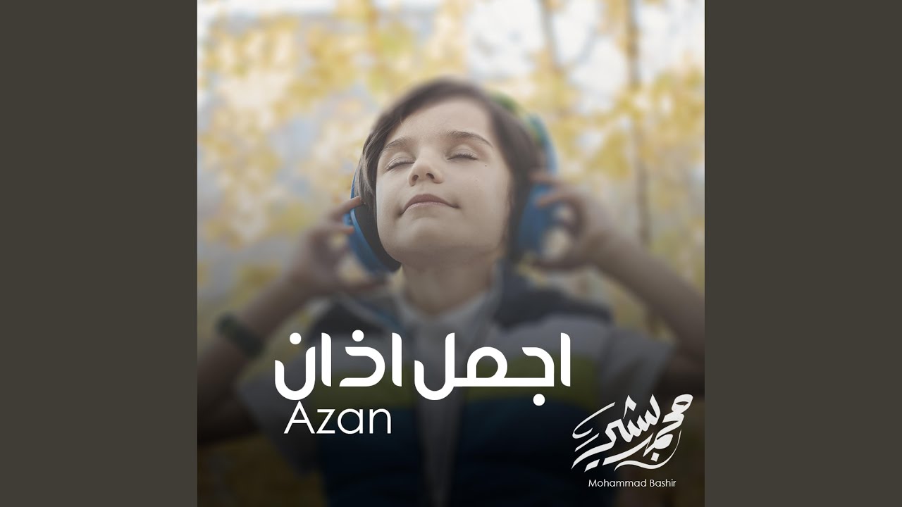 أجمل أذان بصوت محمد بشير 🎶