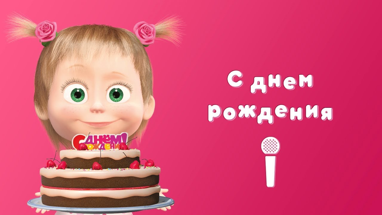 Пой с Машей: День Рождения 🎉 — Популярная песня из мультфильма 'Маша и Медведь'