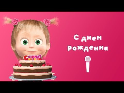 С ДНЁМ РОЖДЕНИЯ 🎉 Пой с Машей! 🎙 Маша и Медведь 👯 Раз в году