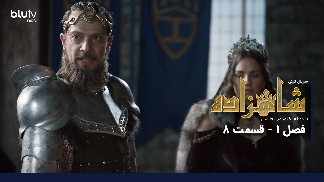 سریال شاهزاده فصل 1 قسمت 8 | پایان دوبله فارسی 🎬