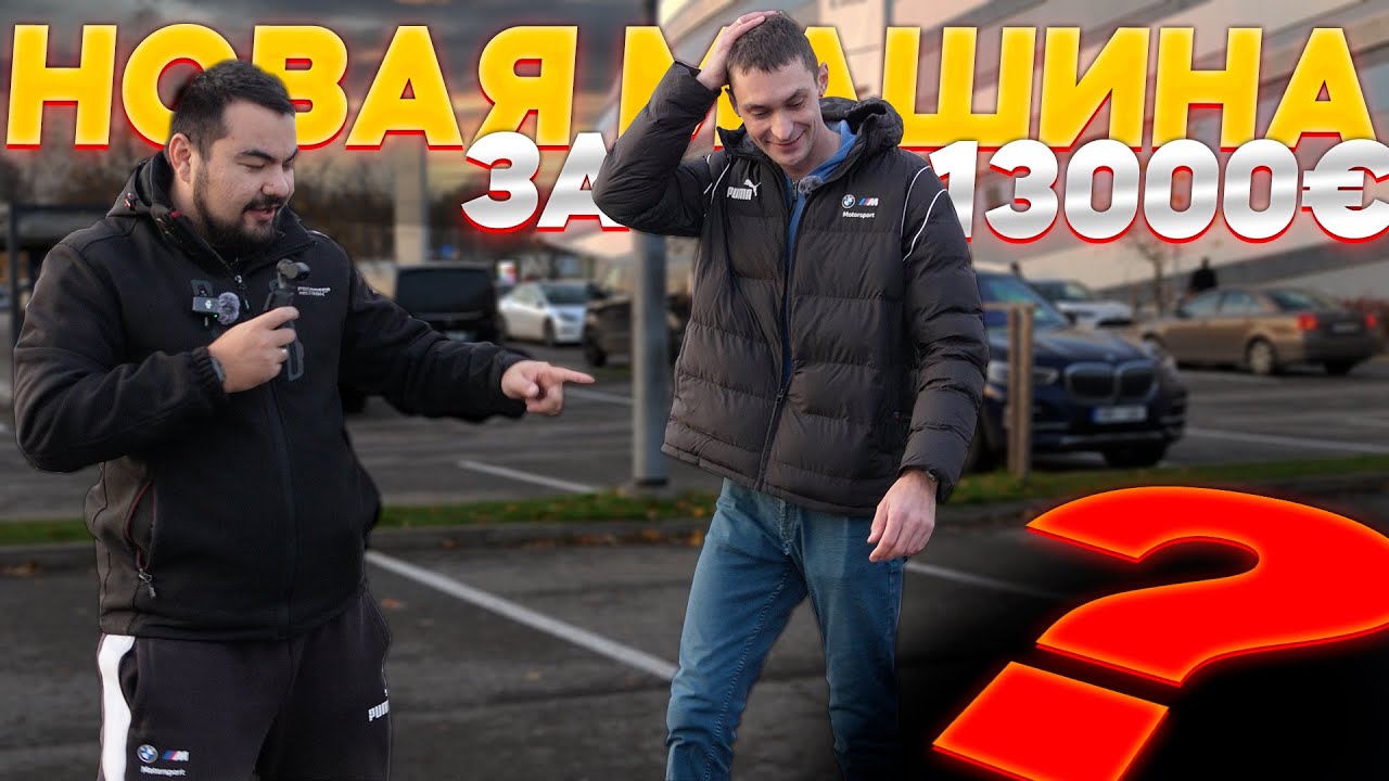 Купил авто за 13 000€ без осмотра 🚗