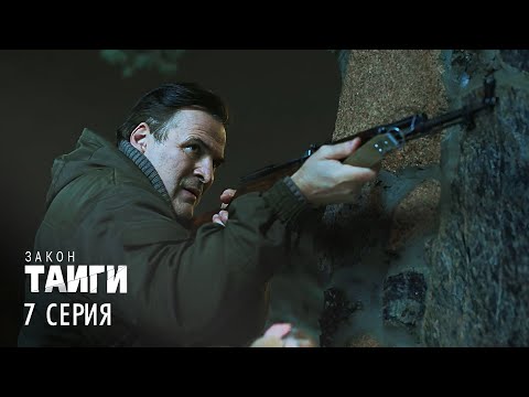 Закон тайги | 2 сезон | 7 серия | Леший