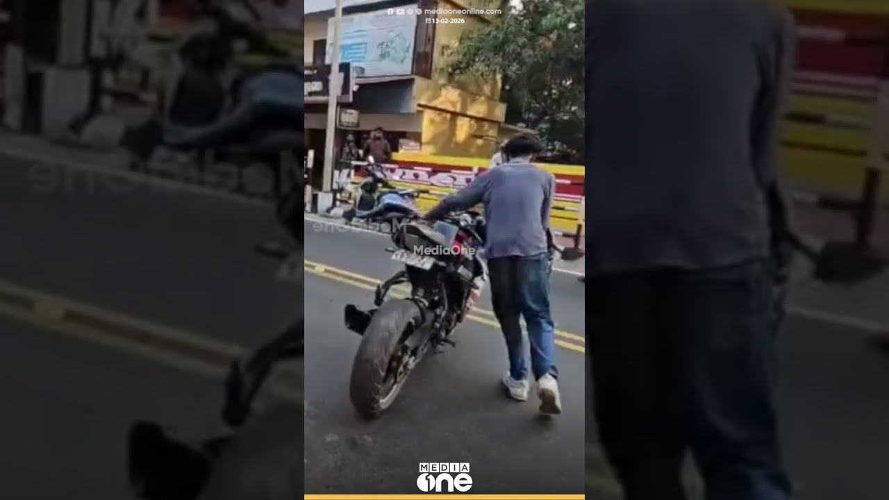 'നീ ഞങ്ങളെ കണ്ടു, ഇവിടെ നിക്കുന്നവർ മണ്ടന്മാരല്ല';നിർത്താതെ പോയ ബൈക്കുകാരനെ ഓടിച്ചിട്ട് പിടിച്ച് RTO