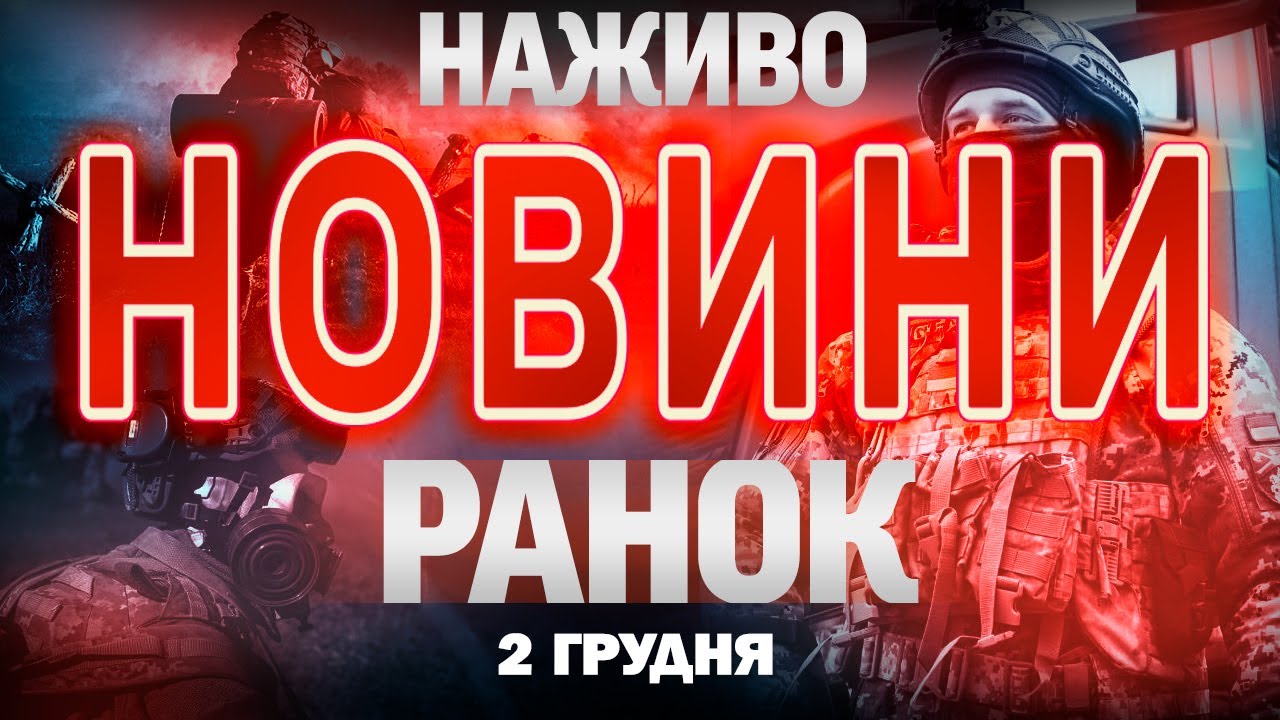 Ранкові новини України та світу, 2 грудня 🌅