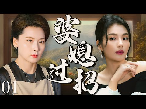 【2025最新电视剧】婆媳过招 01 | 刘涛的婆婆摔碗骂 “娶错人”,新婚夜让她蜷在沙发过,她压下委屈忍了一年,最后凭 3 招翻盘,从受气包变成全家离不开的主心骨!#刘涛#drama#中国电视剧