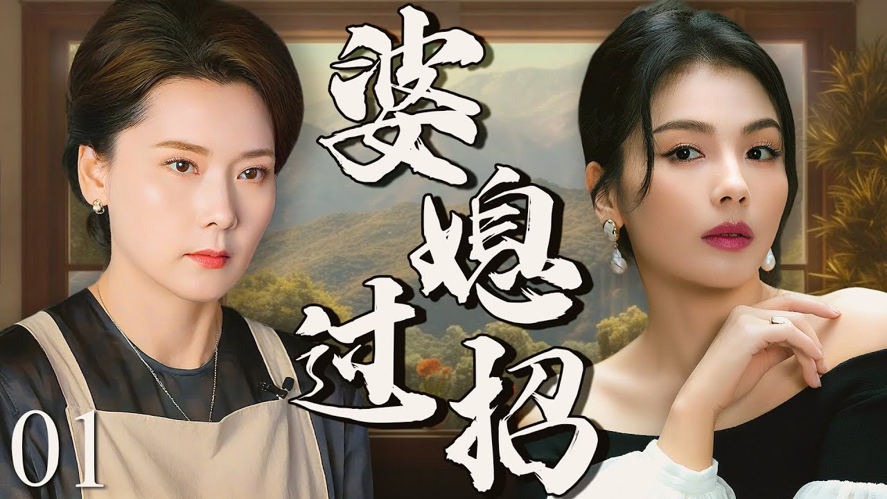 2025新剧：婆媳对决刘涛逆转全家❤️