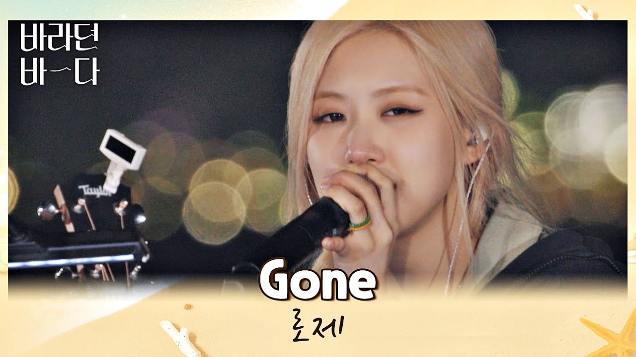 로제의 감동 무대! 관객 앞에서 처음 부른 〈Gone〉🎶 | 바라던 바다 6회