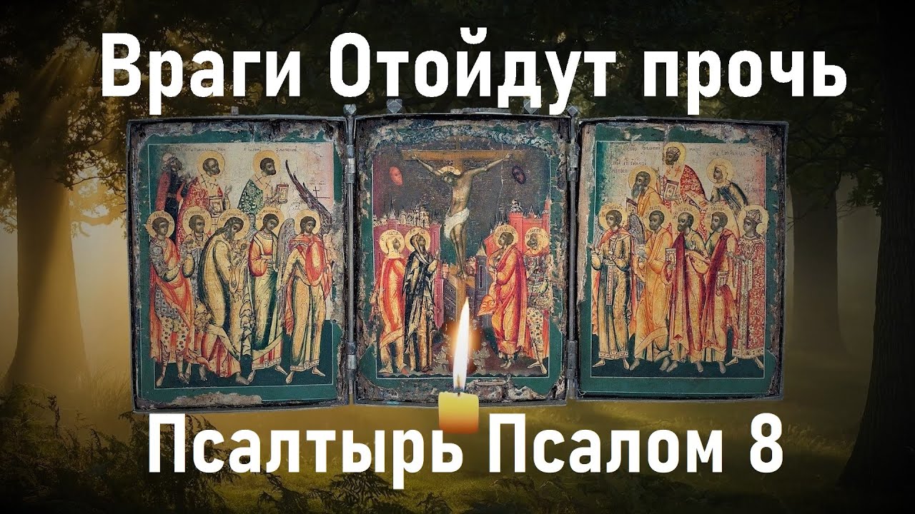 Сильная молитва Псалом 8 для защиты ✨