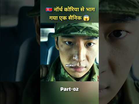 🇰🇵 नॉर्थ कोरिया से भाग गया एक सैनिक 😱।#shorts #viral #army