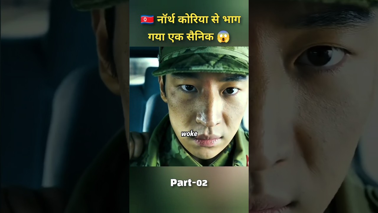 North Korean Soldier Flees to Freedom 😱 | Shocking Escape | #Shorts